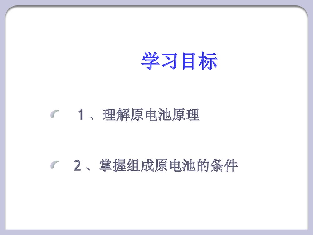 化学必修2原电池PPT课件下载2