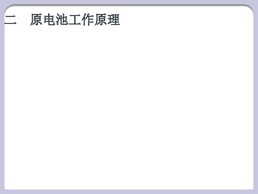 化学必修2原电池PPT课件下载6
