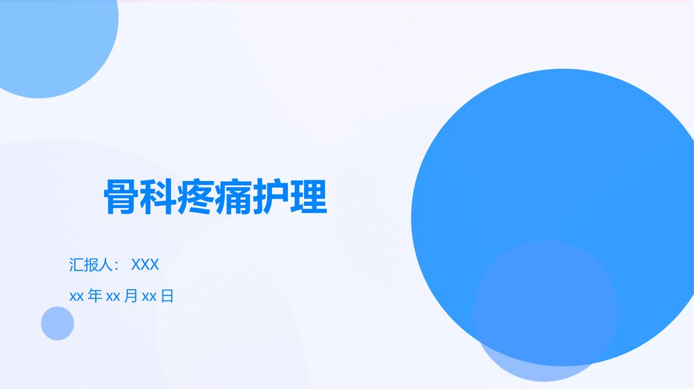 医护骨科疼痛护理PPT课件下载1