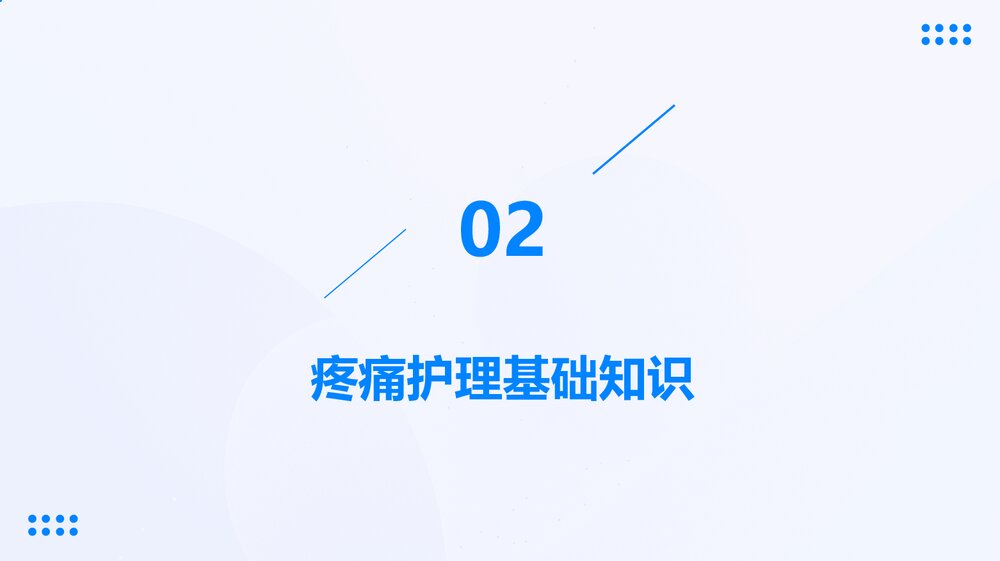 医护骨科疼痛护理PPT课件下载7