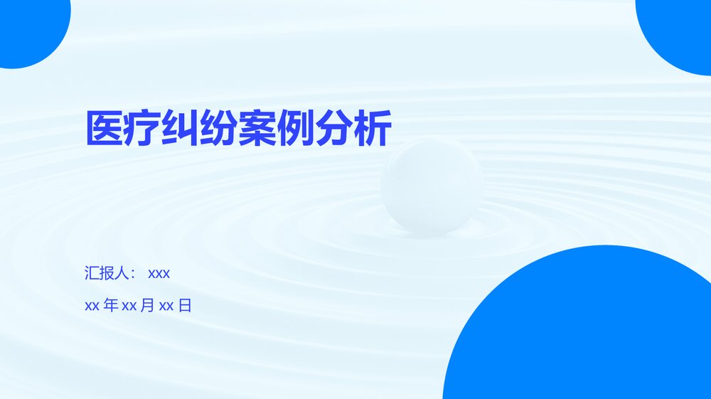 医疗纠纷案例分析PPT课件下载1