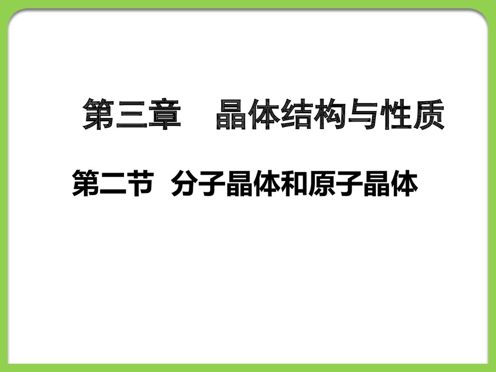 化学选修三《分子晶体和原子晶体》PPT课件1