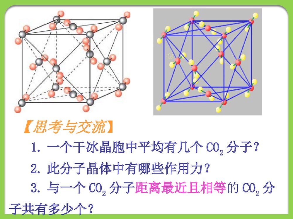 化学选修三《分子晶体和原子晶体》PPT课件7
