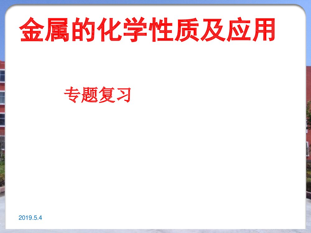 九年级化学《金属的化学性质》PPT课件3