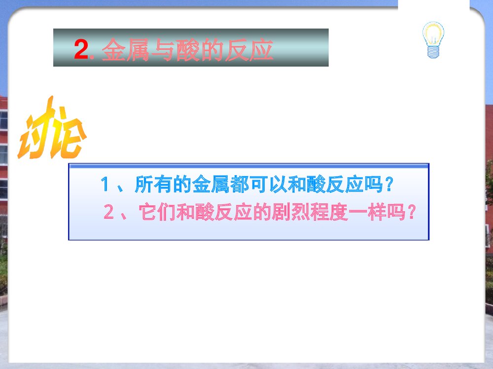 九年级化学《金属的化学性质》PPT课件9