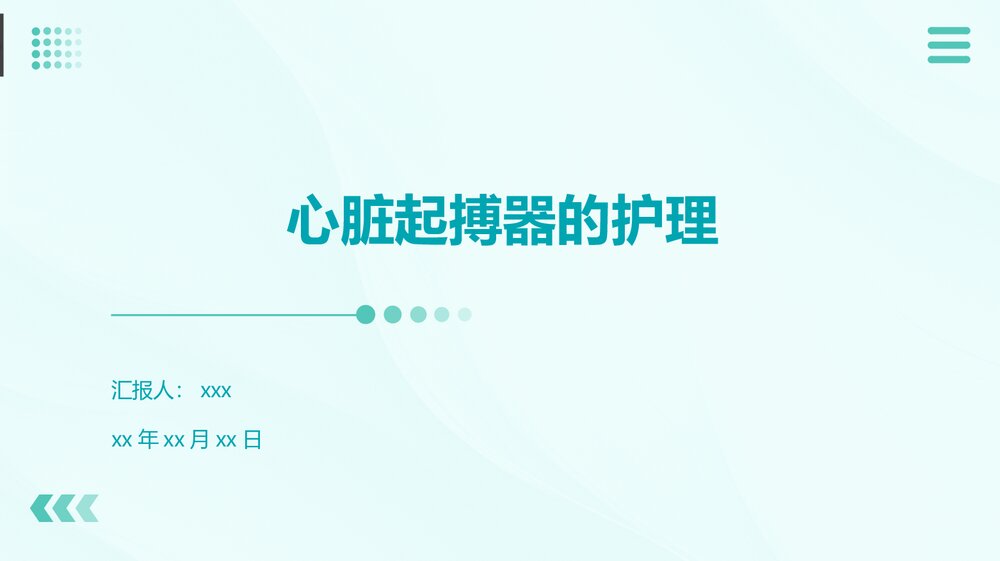 心脏起搏器的护理PPT课件1