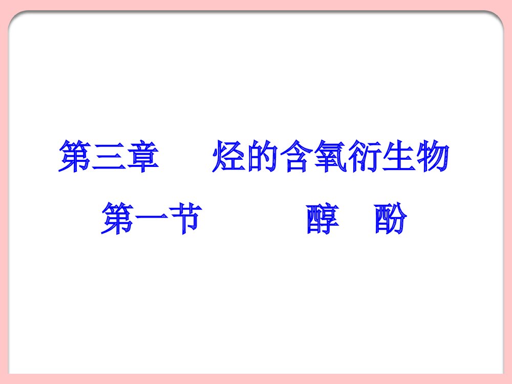 化学选修五醇PPT课件1