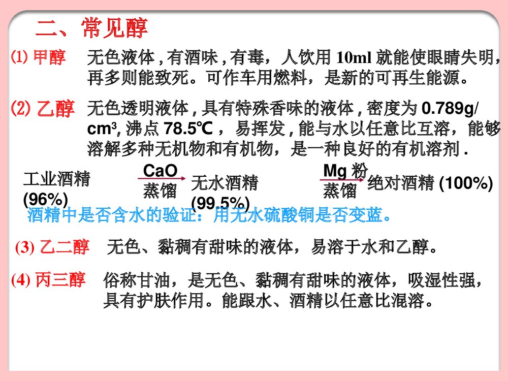 化学选修五醇PPT课件9