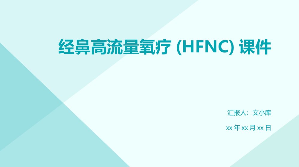 经鼻高流量氧疗(HFNC)课件PPT下载1