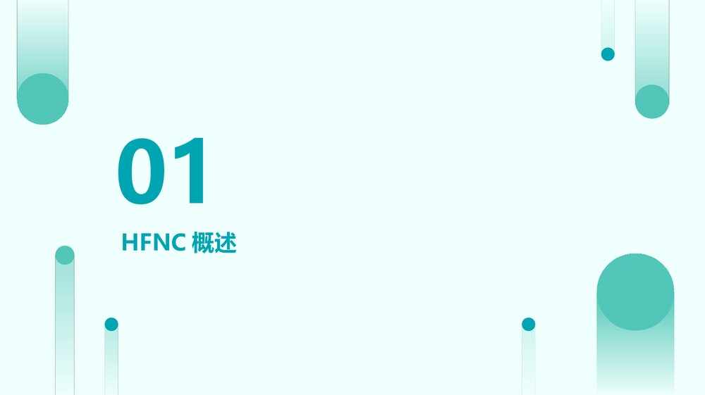 经鼻高流量氧疗(HFNC)课件PPT下载3