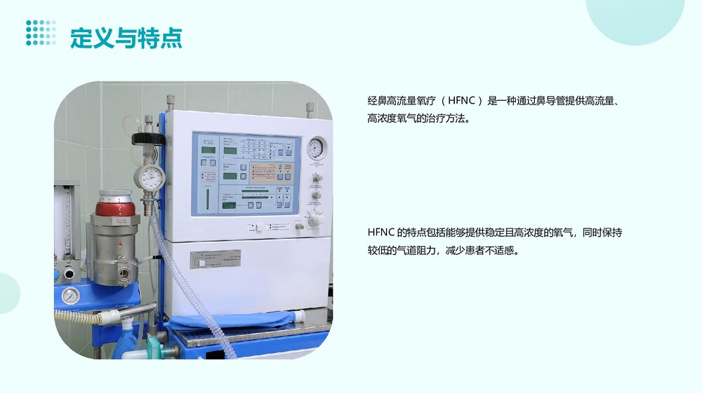 经鼻高流量氧疗(HFNC)课件PPT下载4
