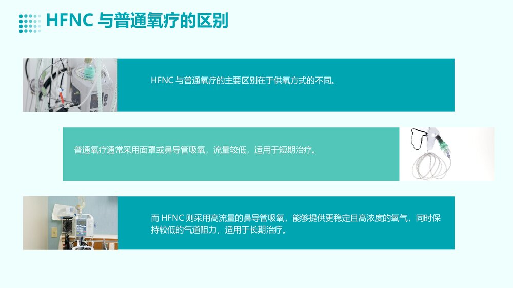 经鼻高流量氧疗(HFNC)课件PPT下载5