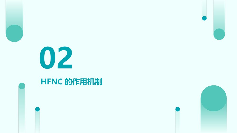 经鼻高流量氧疗(HFNC)课件PPT下载7