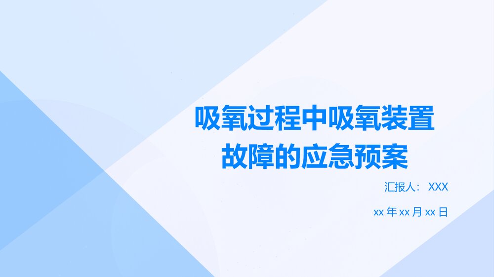 吸氧过程中吸氧装置故障的应急预案PPT课件下载1