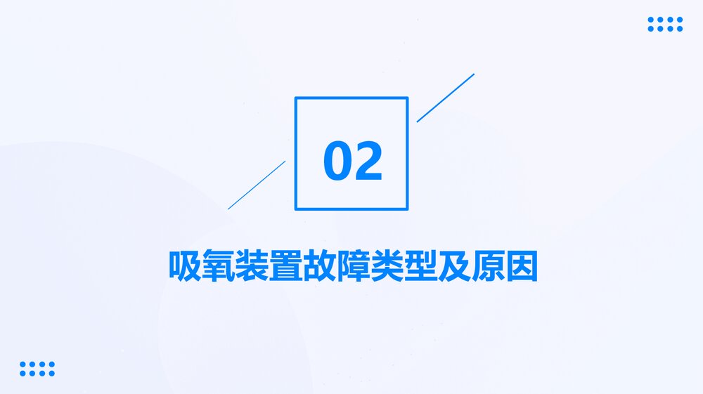 吸氧过程中吸氧装置故障的应急预案PPT课件下载6
