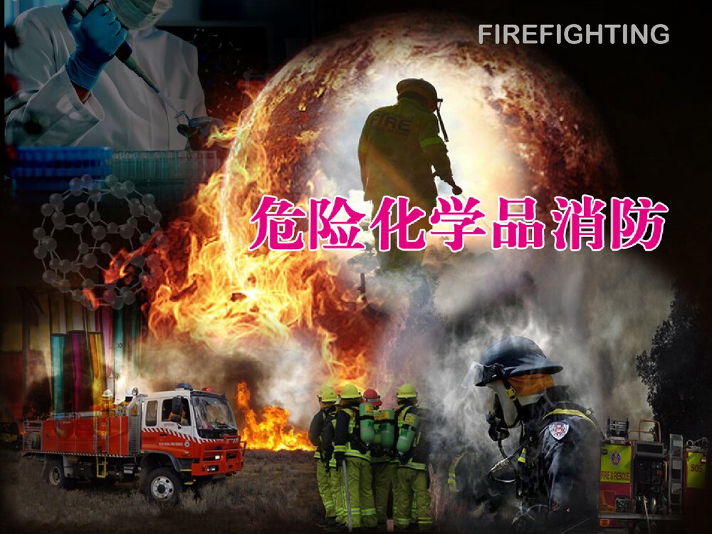 危险化学品消防管理PPT课件下载1