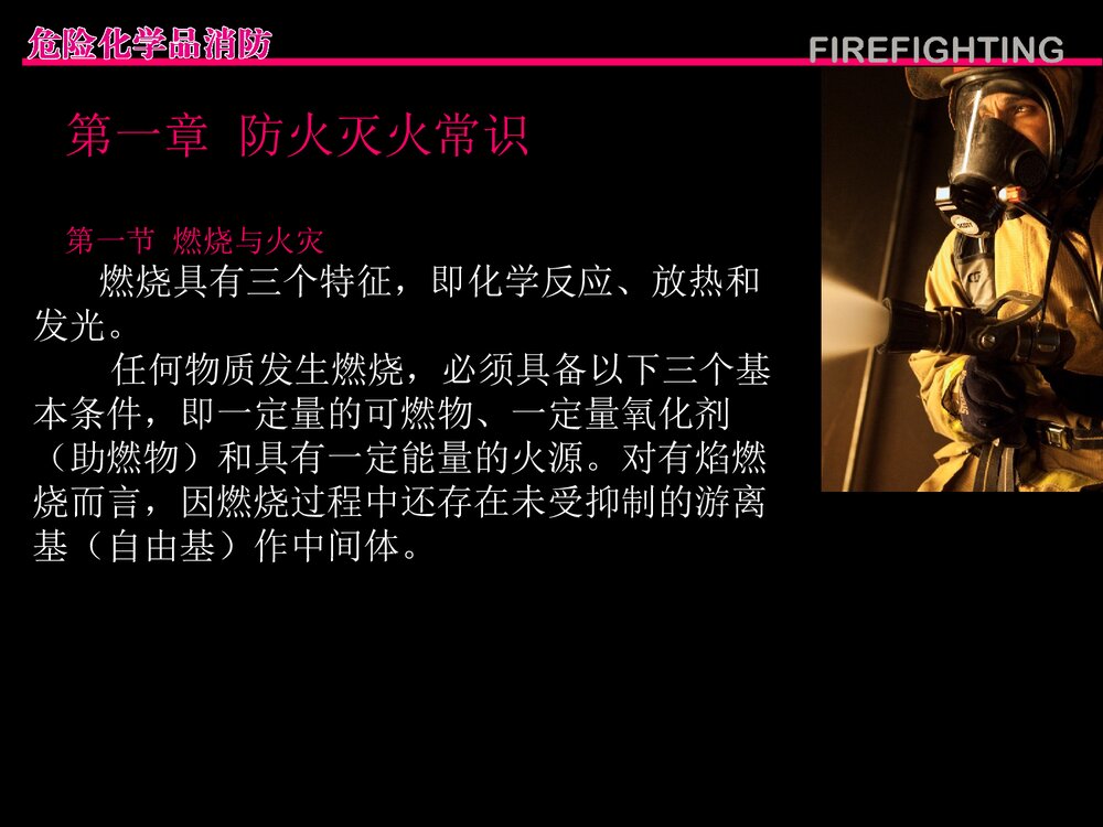 危险化学品消防管理PPT课件下载2