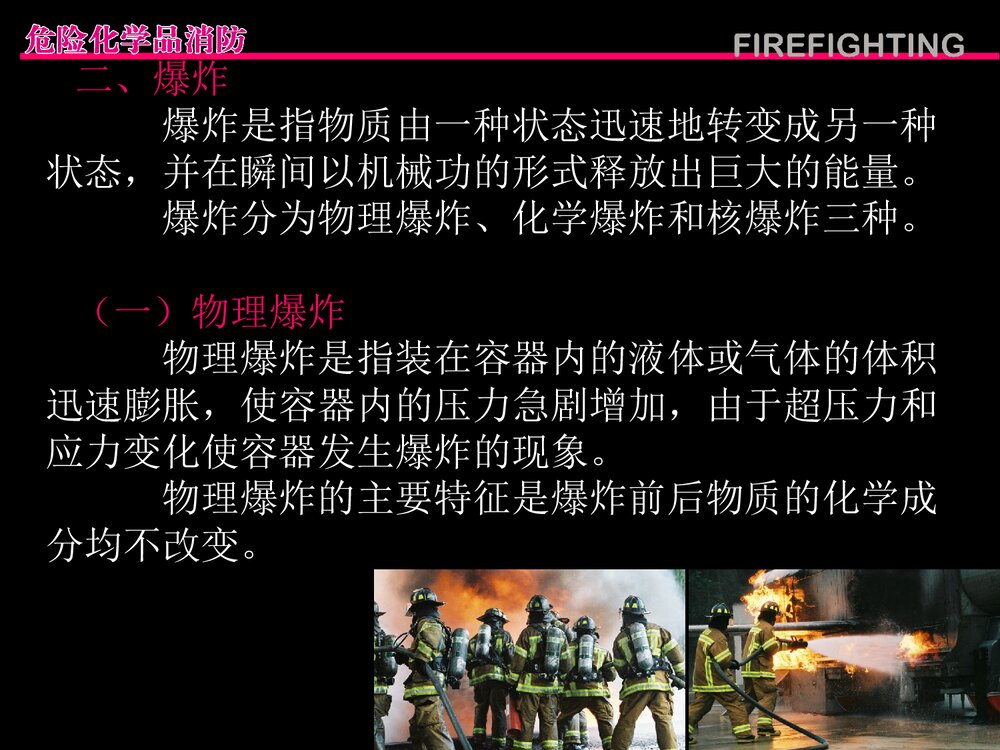 危险化学品消防管理PPT课件下载4