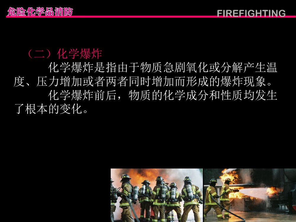 危险化学品消防管理PPT课件下载5