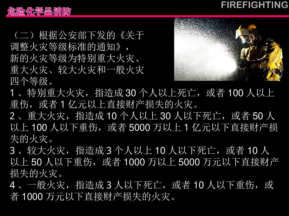 危险化学品消防管理PPT课件下载7