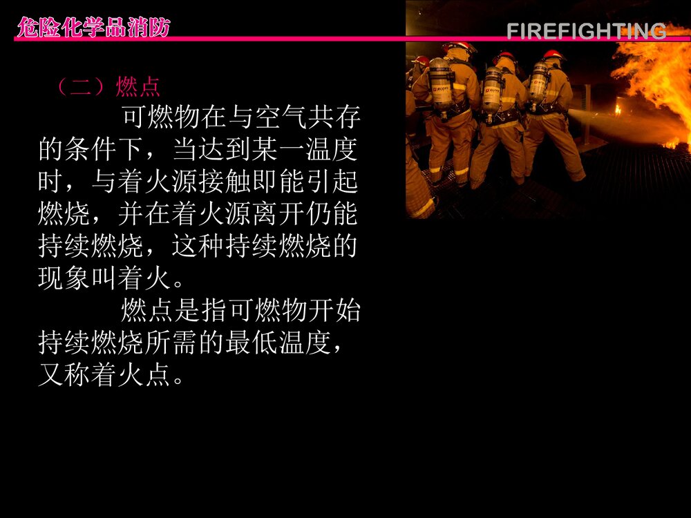 危险化学品消防管理PPT课件下载10