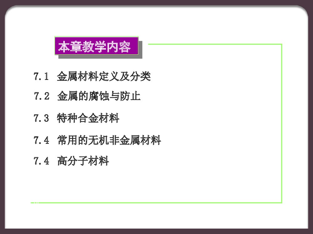 第7章 化学与材料PPT课件下载4