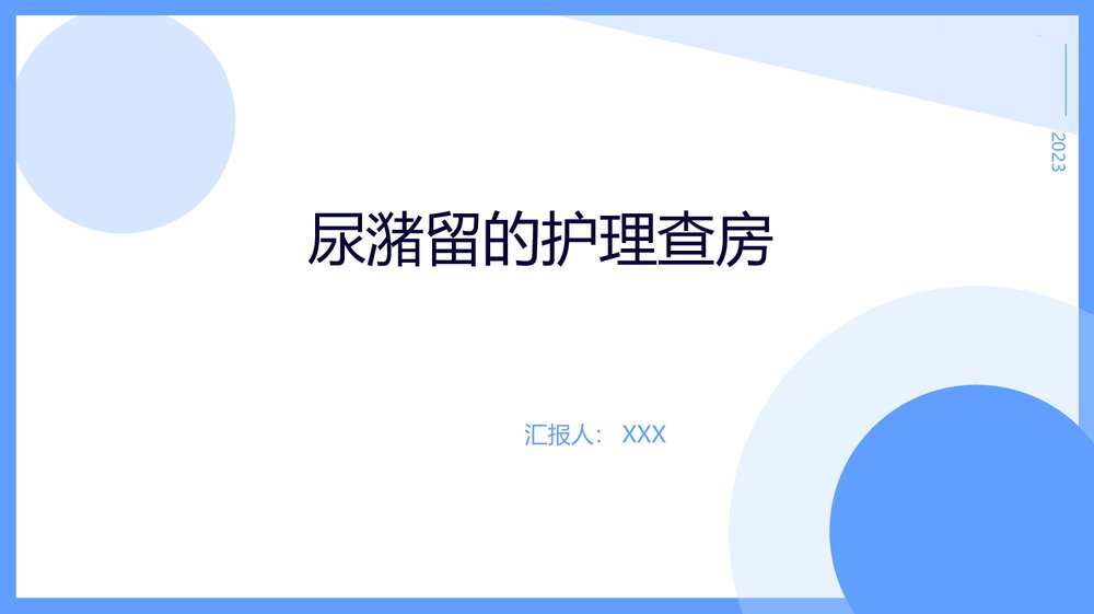 尿潴留的护理查房PPT课件1