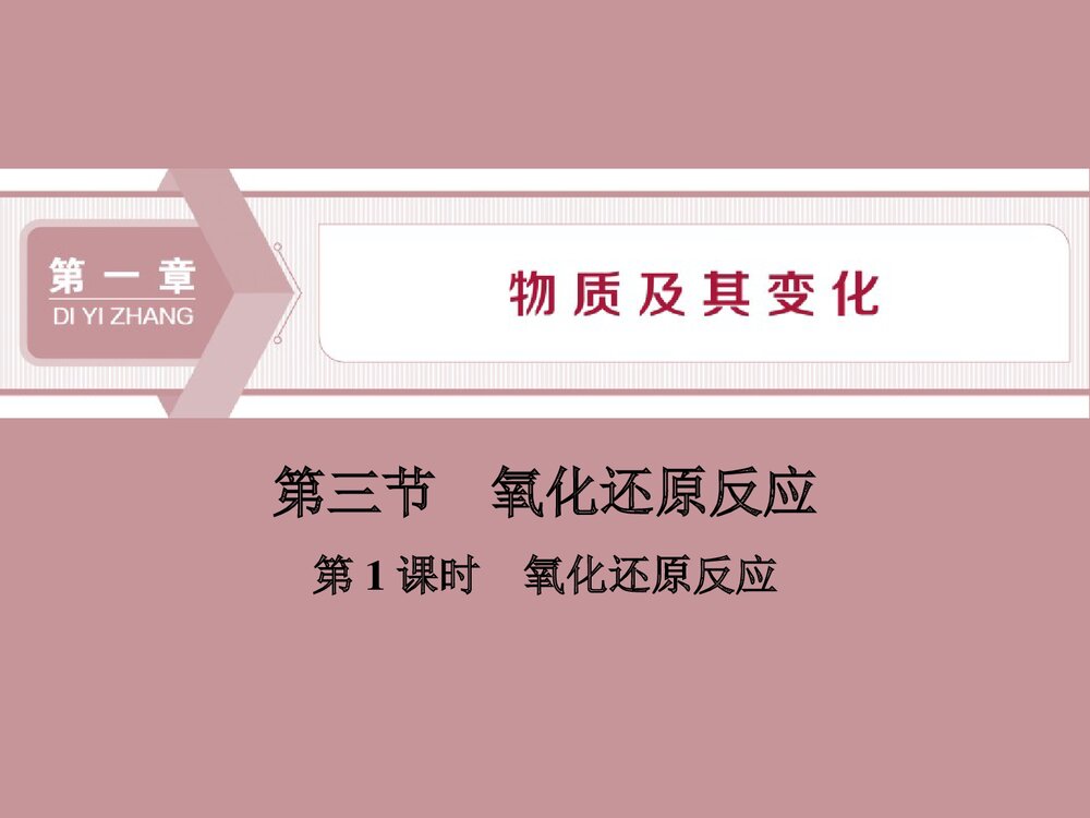 氧化还原反应物质及其变化PPT课件第1课时1