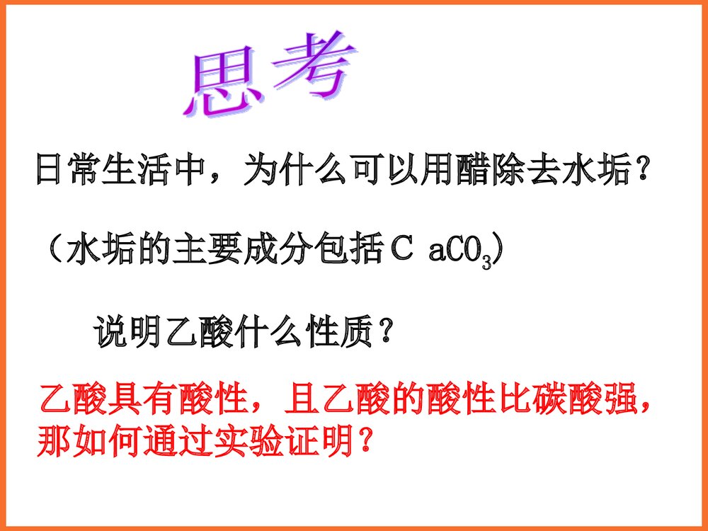 化学选修5《第三节 羧酸 酯》课件PPT下载7