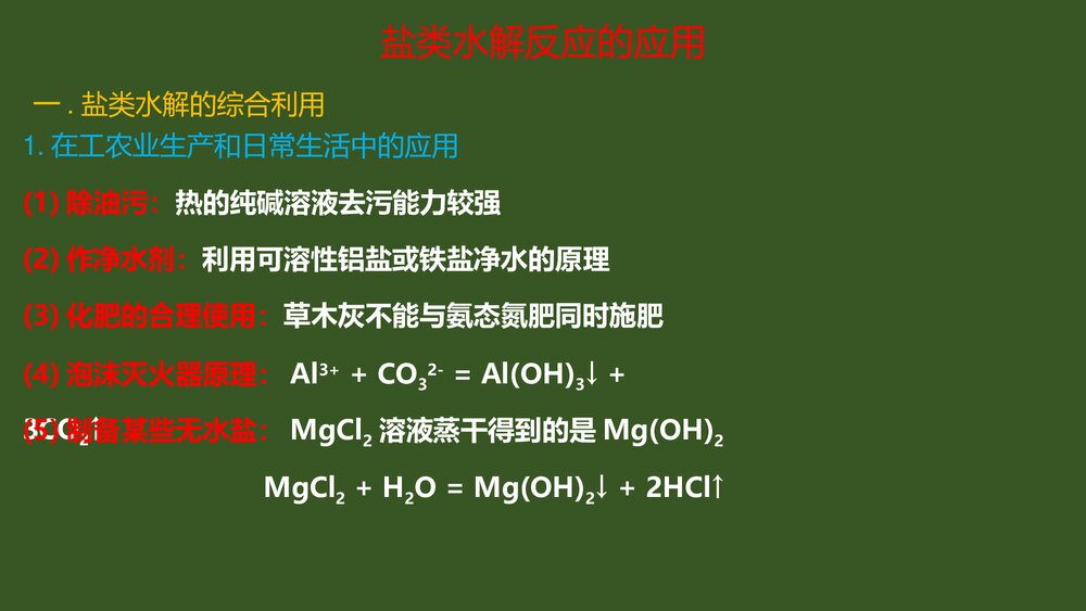 化学盐类水解反应的应用PPT课件下载1