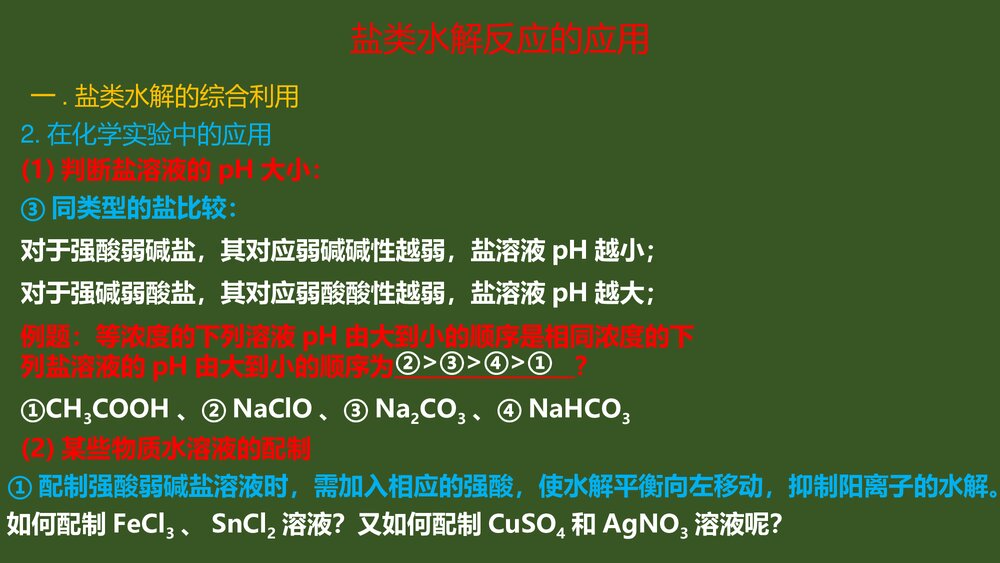 化学盐类水解反应的应用PPT课件下载4