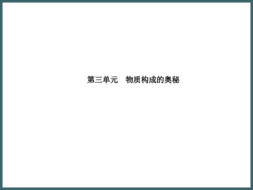 九年级化学《第三单元 物质构成的奥秘》PPT课件下载2