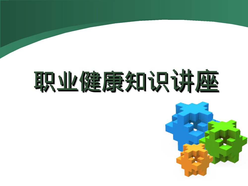 《化学硫化氢》职业健康知识讲座PPT课件下载(共59页)1