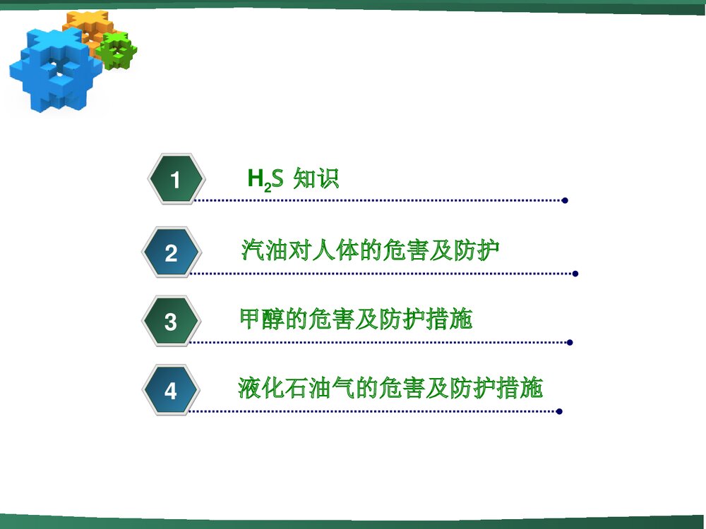 《化学硫化氢》职业健康知识讲座PPT课件下载(共59页)2