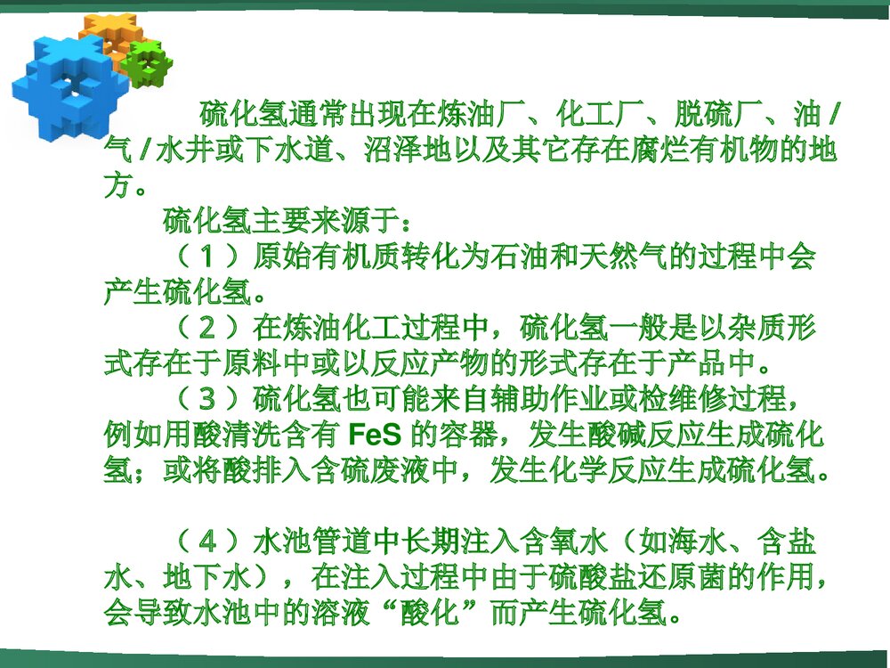 《化学硫化氢》职业健康知识讲座PPT课件下载(共59页)3