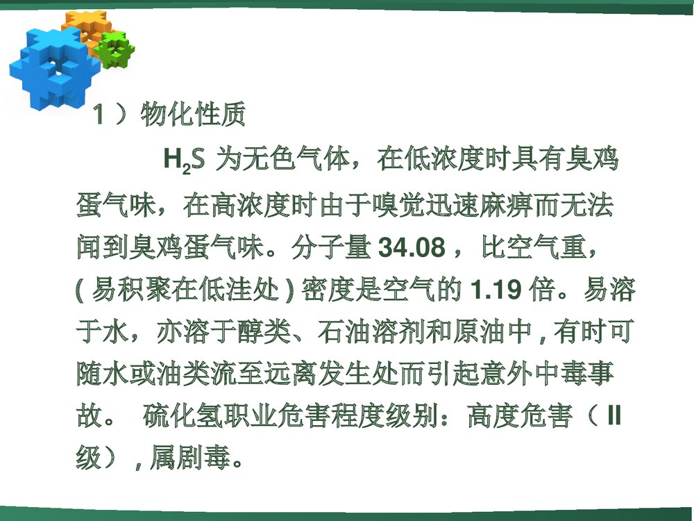《化学硫化氢》职业健康知识讲座PPT课件下载(共59页)8