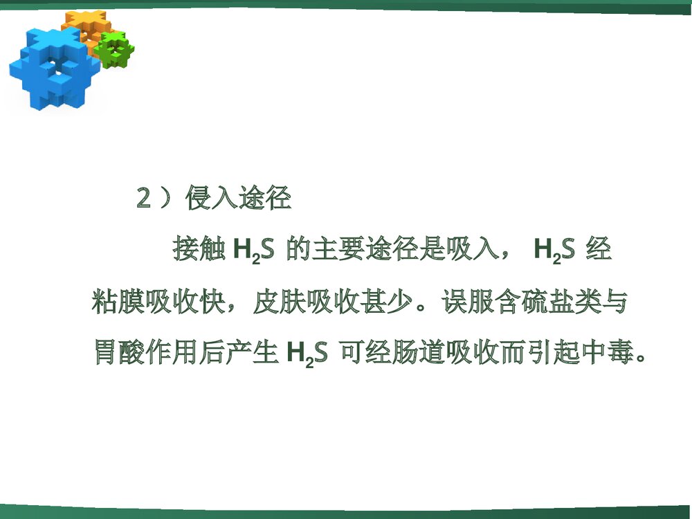 《化学硫化氢》职业健康知识讲座PPT课件下载(共59页)9