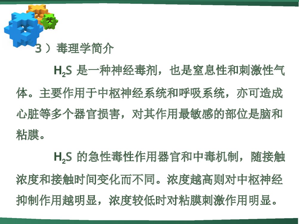 《化学硫化氢》职业健康知识讲座PPT课件下载(共59页)10