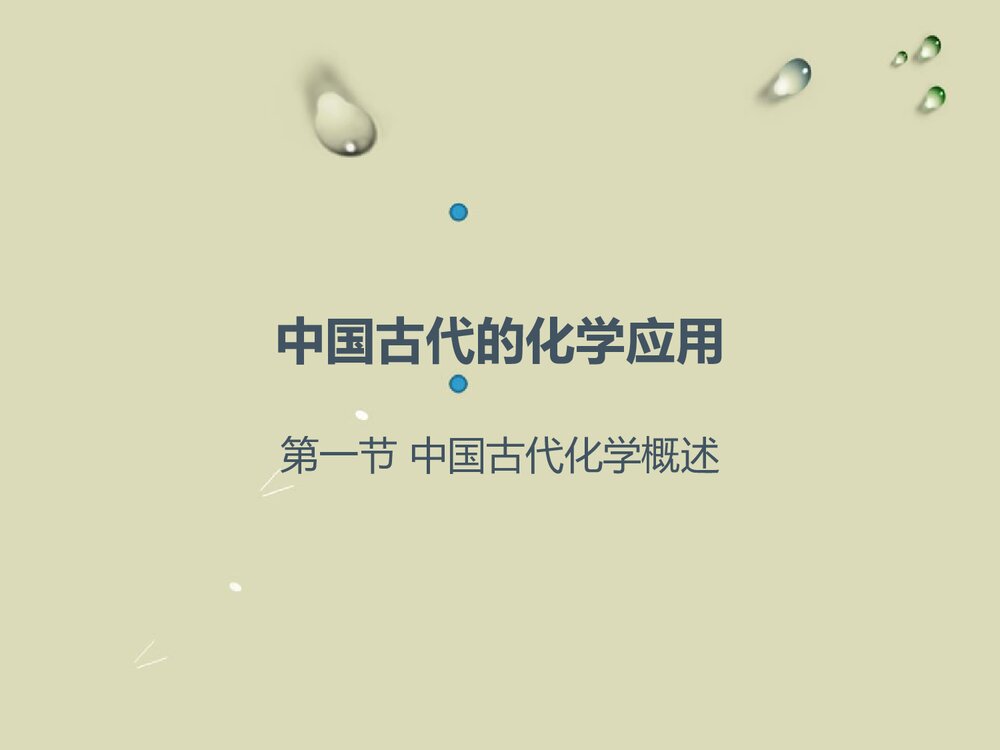 中国古代的化学应用概述PPT课件下载1