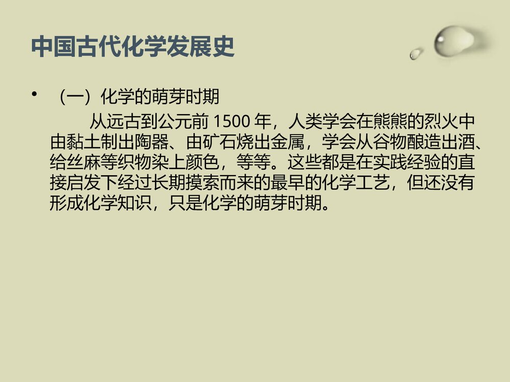 中国古代的化学应用概述PPT课件下载8