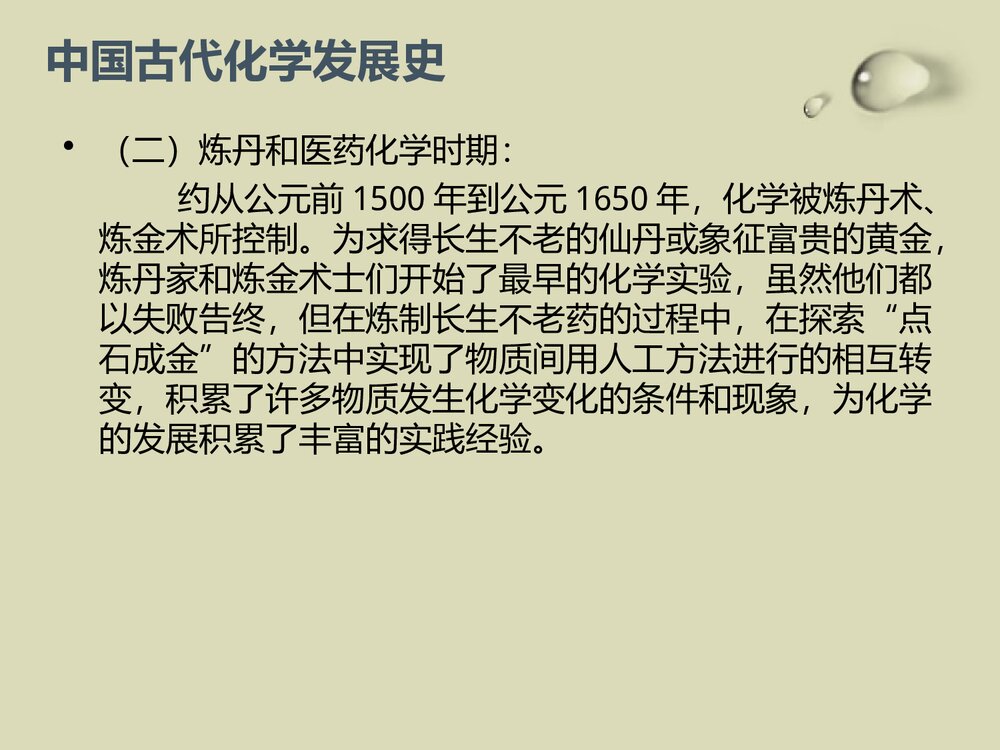 中国古代的化学应用概述PPT课件下载10