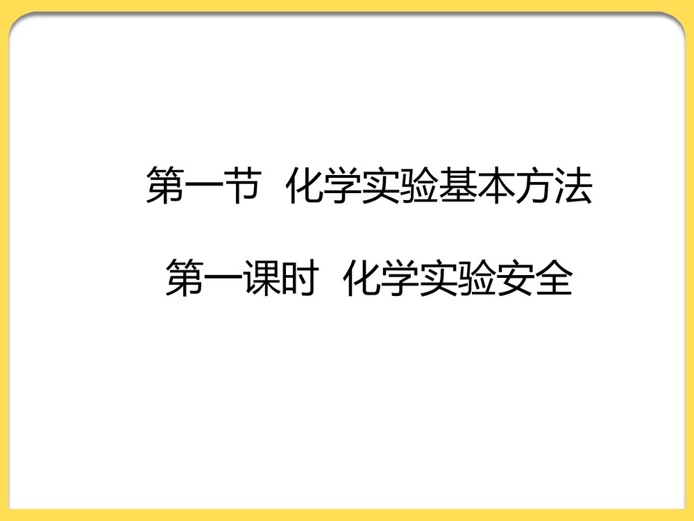 化学必修一实验室安全PPT课件下载8