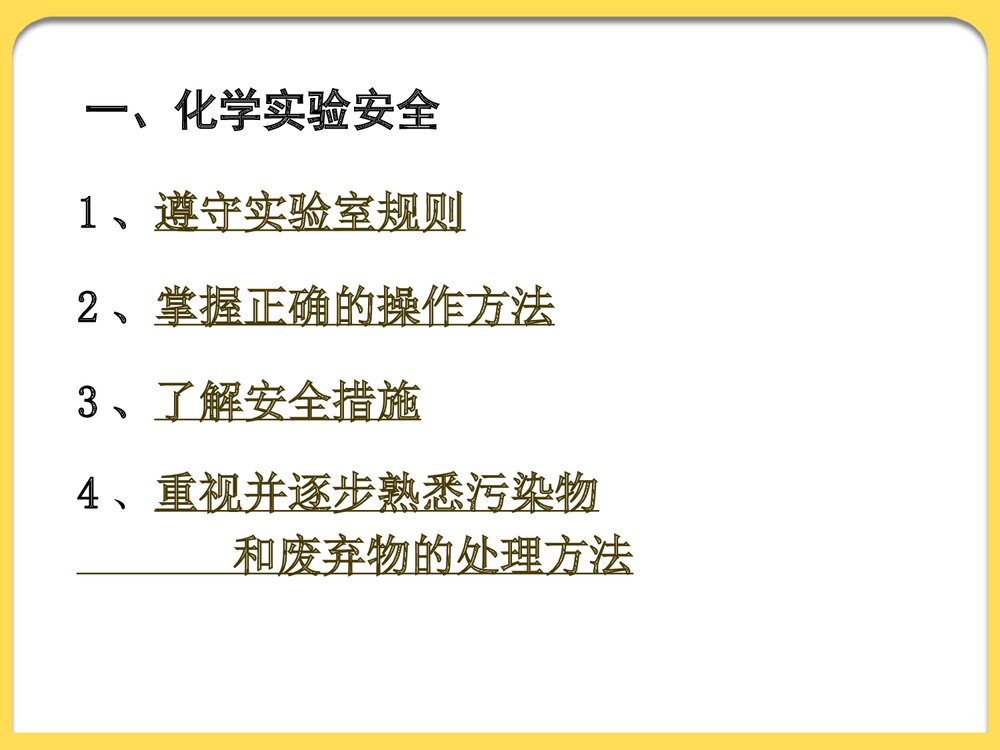 化学必修一实验室安全PPT课件下载9