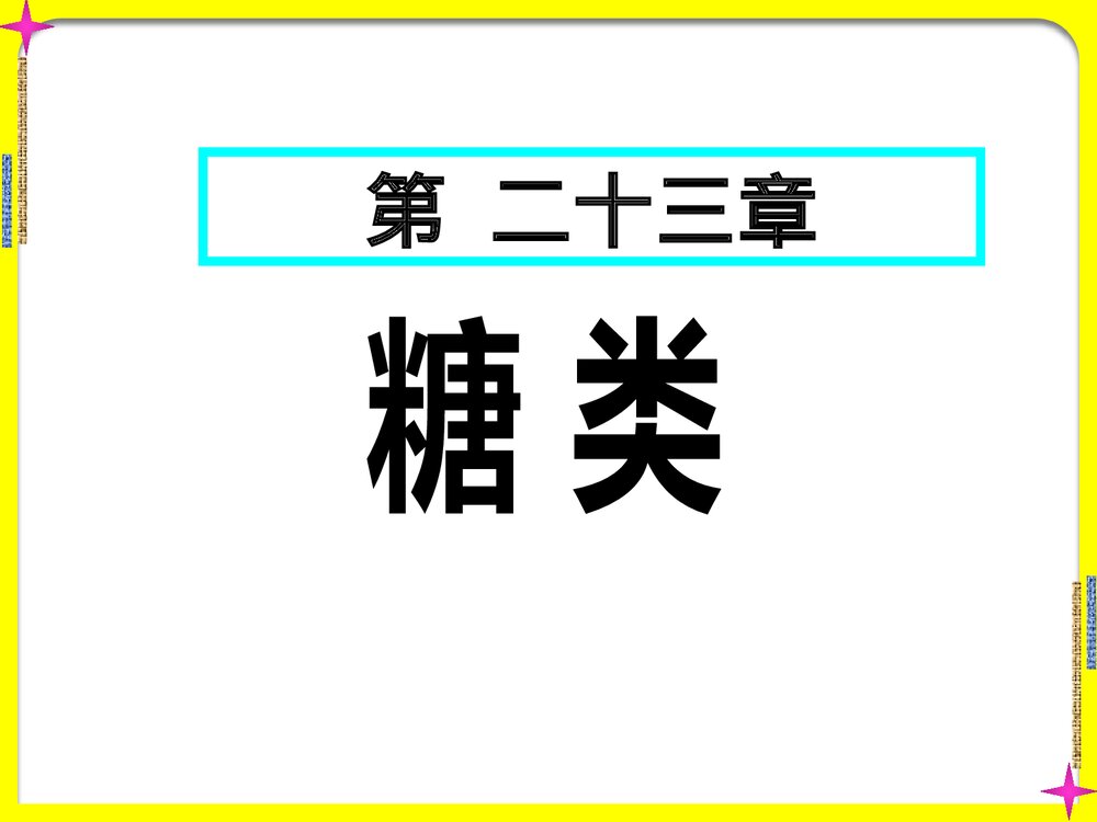 高中化学糖类的性质PPT课件下载1