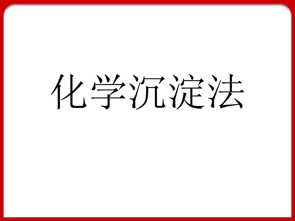 污水的化学处理化学沉淀法PPT课件下载1