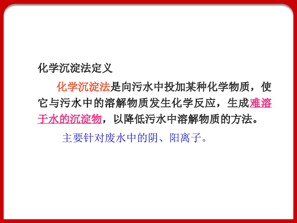 污水的化学处理化学沉淀法PPT课件下载2