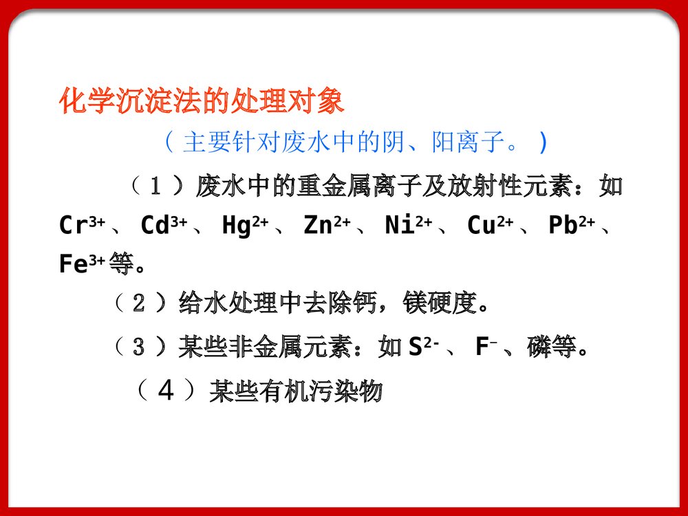 污水的化学处理化学沉淀法PPT课件下载3