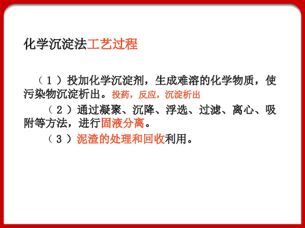 污水的化学处理化学沉淀法PPT课件下载4