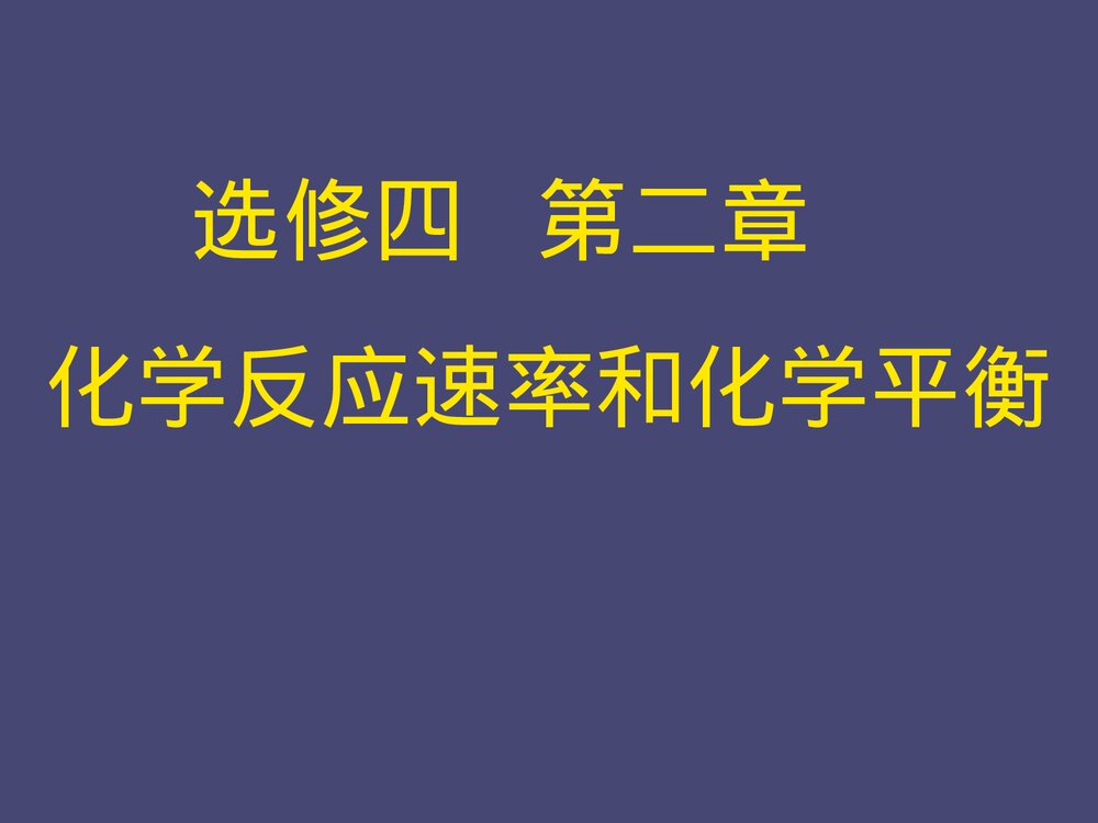 化学反应速率和化学平衡PPT课件下载1