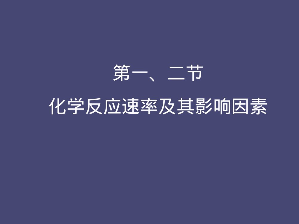 化学反应速率和化学平衡PPT课件下载2
